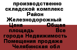 производственно-складской комплекс  › Район ­ Железнодорожный  › Цена ­ 21 875 › Общая площадь ­ 3 200 - Все города Недвижимость » Помещения продажа   . Челябинская обл.,Миасс г.